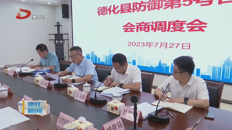 全县防御第5号台风会商调度会召开 - 憨鼠网