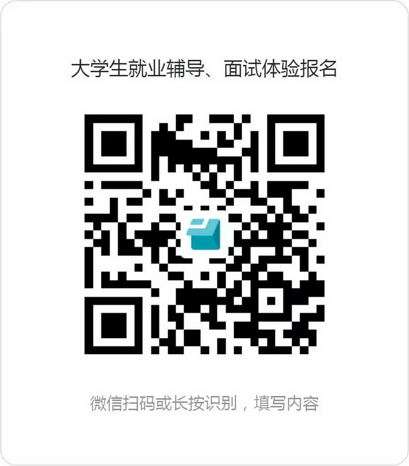 关于开展大学生就业辅导、面试体验的活动通告 - 憨鼠网