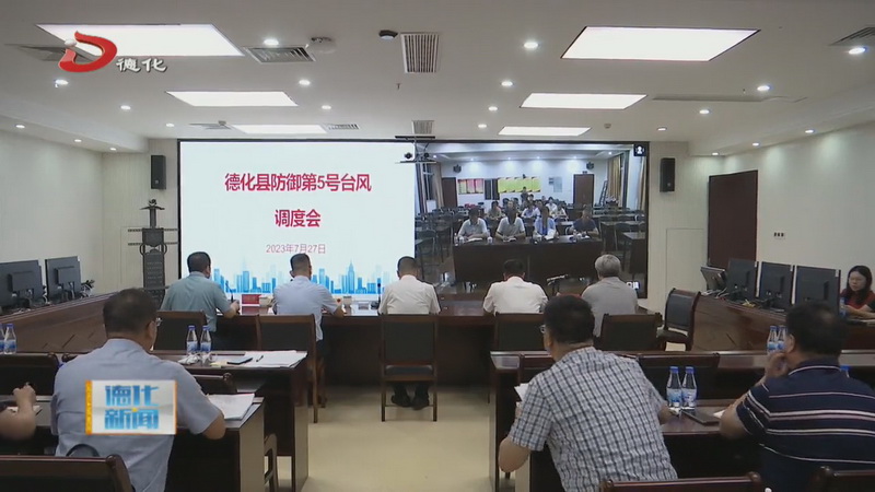 全县防御第5号台风会商调度会召开 - 憨鼠网