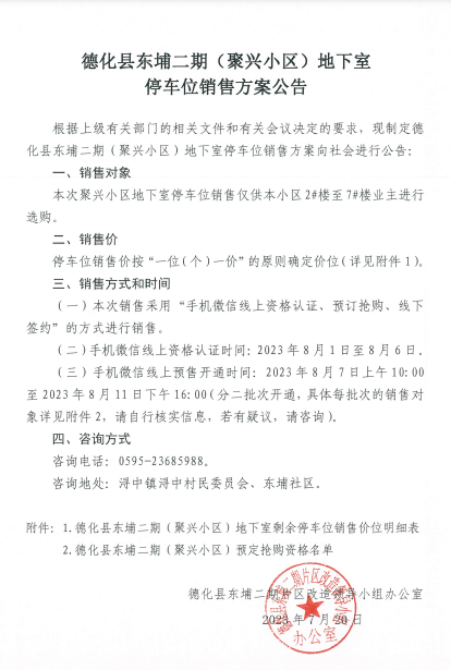 德化县东埔二期（聚兴小区）地下室停车位销售方案 - 憨鼠网