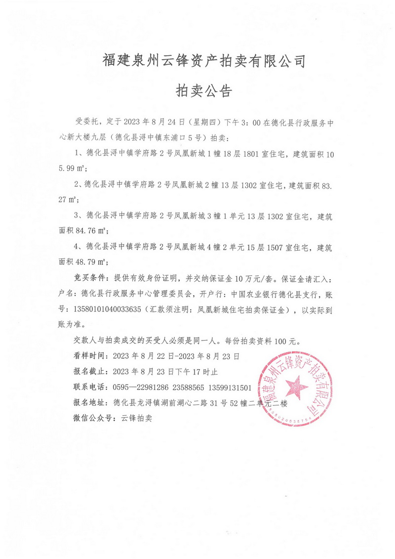 福建泉州云锋资产拍卖有限公司拍卖公告 - 憨鼠网