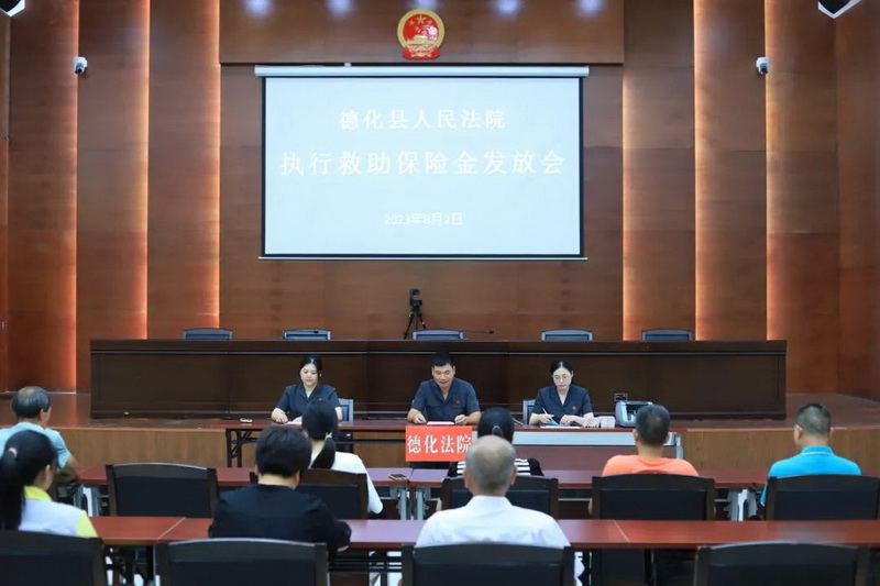 德化法院集中发放执行救助15.4万 - 憨鼠网