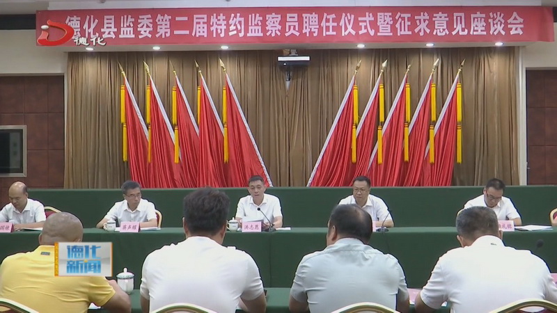 县监委第二届特约监察员聘任仪式暨征求意见座谈会召开 - 憨鼠网