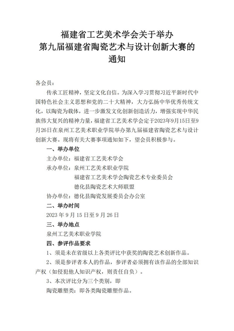 福建省工艺美术学会关于举办第九届福建省陶瓷艺术与设计创新大赛的通知 - 憨鼠网