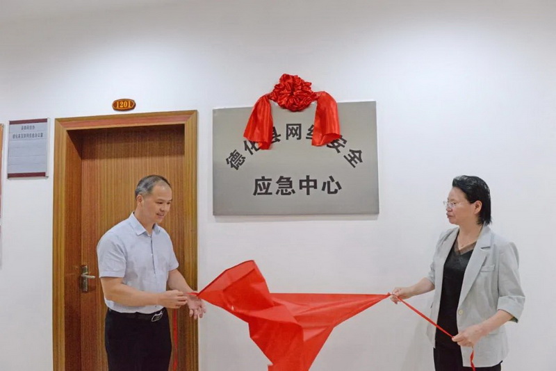 德化县网络安全应急中心揭牌成立 - 憨鼠网