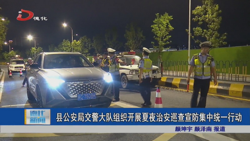 县公安局交警大队组织开展夏夜治安巡查宣防集中统一行动 - 憨鼠网