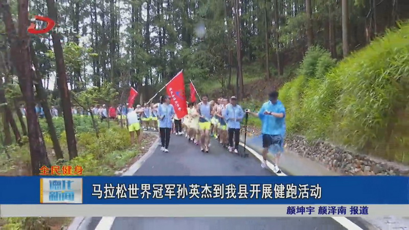 马拉松世界冠军孙英杰到我县开展健跑活动 - 憨鼠网