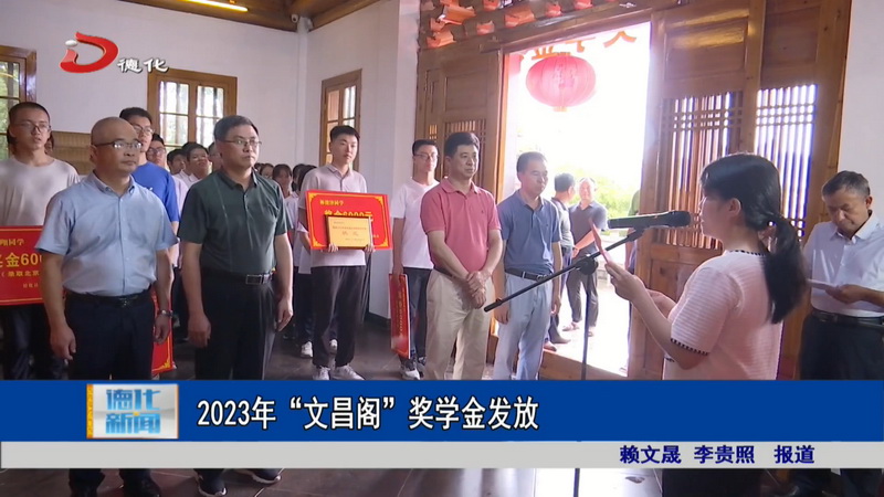 2023年“文昌阁”奖学金发放 - 憨鼠网