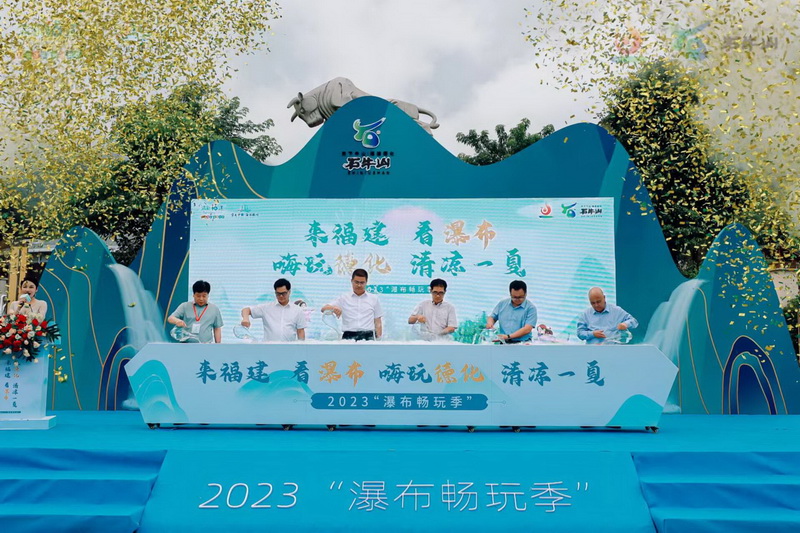 2023瀑布畅玩季活动德化开幕 - 憨鼠网
