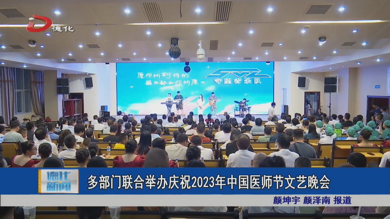 多部门联合举办庆祝2023年中国医师节文艺晚会 - 憨鼠网