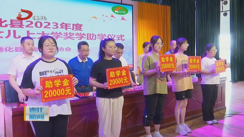县计生协会奖学助学 助力计生女孩户女儿圆梦大学 - 憨鼠网