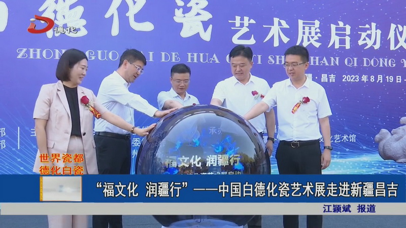 “福文化 润疆行”——中国白德化瓷艺术展走进新疆昌吉 - 憨鼠网