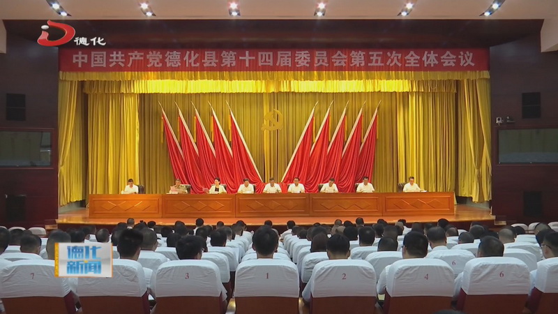 中共德化县委十四届五次全会举行 - 憨鼠网