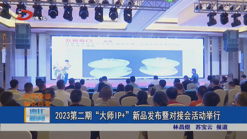 2023第二期“大师IP+”新品发布暨对接会活动举行 - 憨鼠网