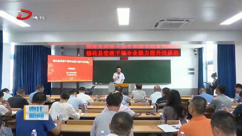领导干部专业能力培训提升班在厦门大学开班 - 憨鼠网