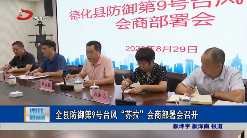 全县防御第9号台风“苏拉”会商部署会召开 - 憨鼠网