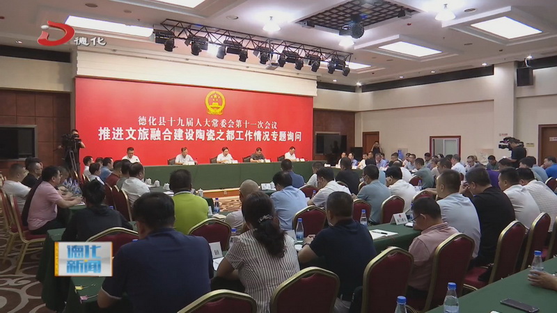 县人大常委会开展“推进文旅融合建设陶瓷之都工作情况”专题询问 - 憨鼠网