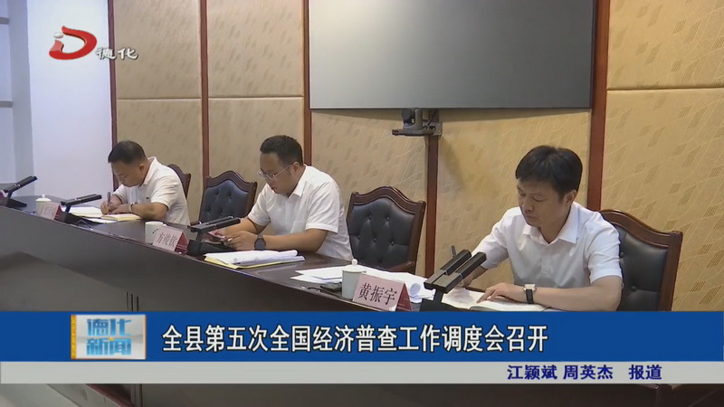 全县第五次全国经济普查工作调度会召开 - 憨鼠网