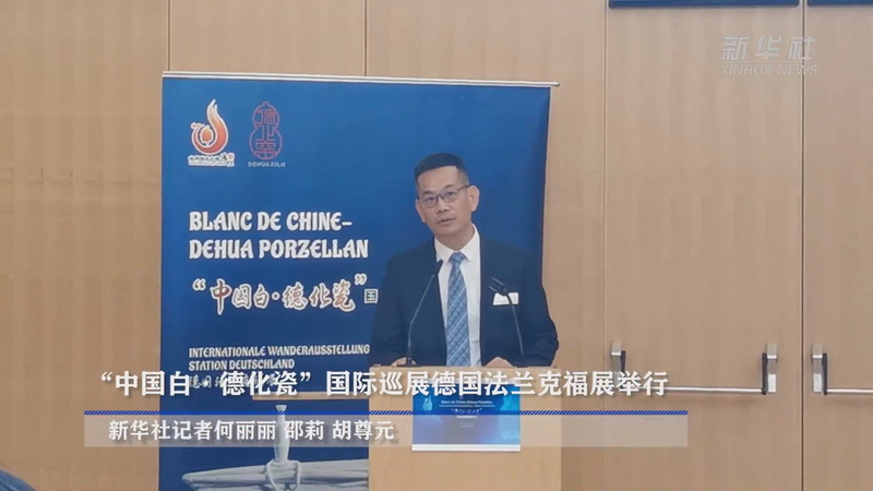 “中国白·德化瓷”国际巡展德国法兰克福展举行 - 憨鼠网