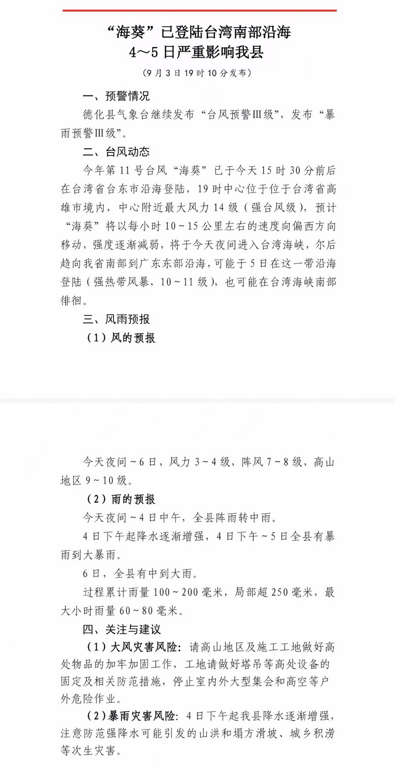 德化继续发布“台风预警Ⅲ级”！发布“暴雨预警Ⅲ级”！ - 憨鼠网