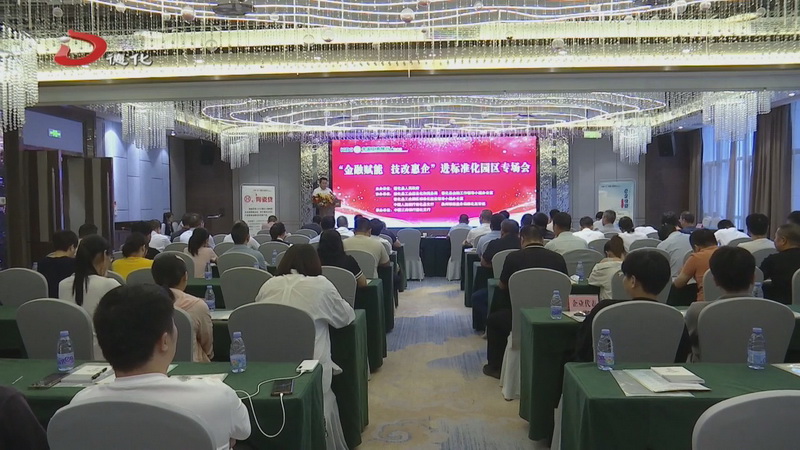 “金融赋能 技改惠企”进标准化园区专场会举办 - 憨鼠网