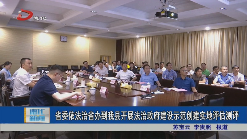省委依法治省办到我县开展法治政府建设示范创建实地评估测评 - 憨鼠网