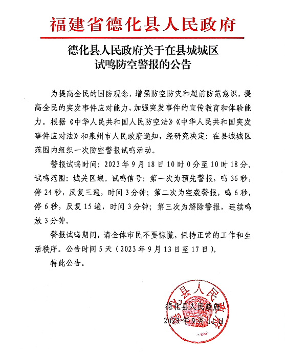 德化县人民政府关于在县城城区试鸣防空警报的公告 - 憨鼠网