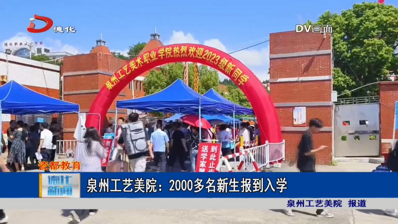 泉州工艺美院：2000多名新生报到入学 - 憨鼠网