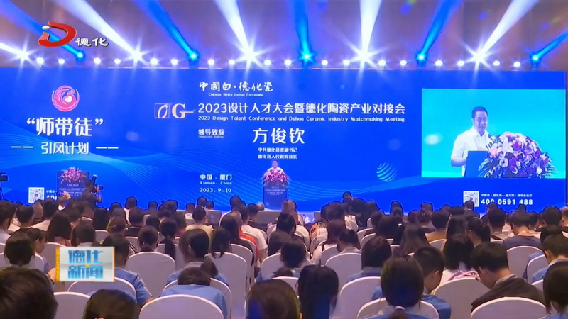 “中国白·德化瓷”2023设计人才大会及德化陶瓷产业对接会在厦门举行 - 憨鼠网