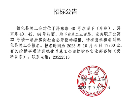 德化县总工会所属店面投标招租公告 - 憨鼠网