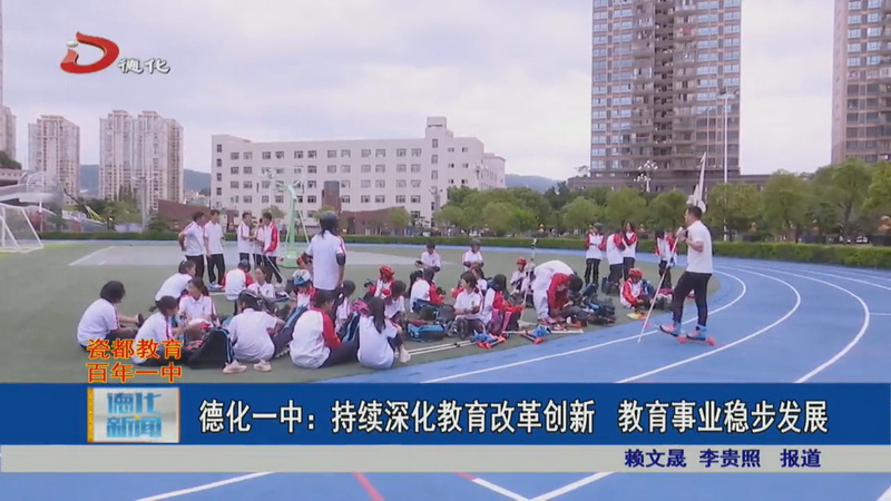 德化一中：持续深化教育改革创新 教育事业稳步发展 - 憨鼠网