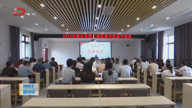 第三期全县党员发展对象集中培训班举行 - 憨鼠网