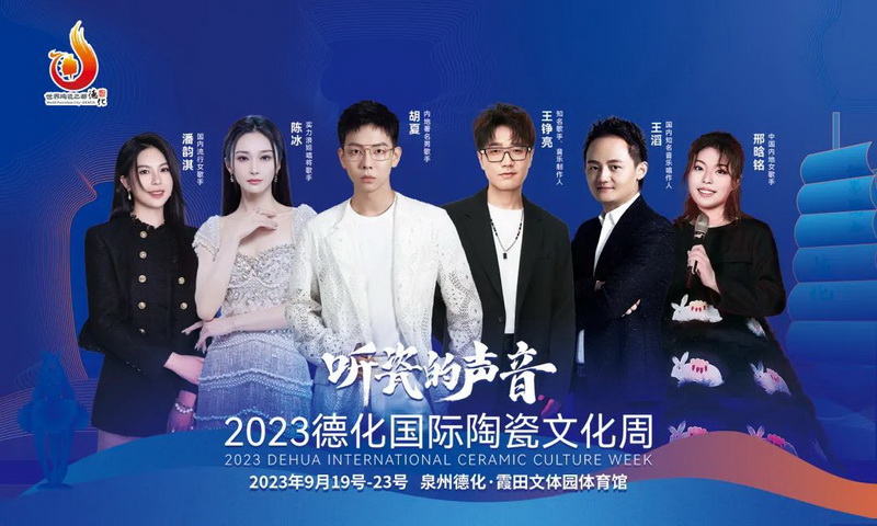 《听瓷的声音·2023德化国际陶瓷文化周》系列音乐活动全方位信息来了！ - 憨鼠网