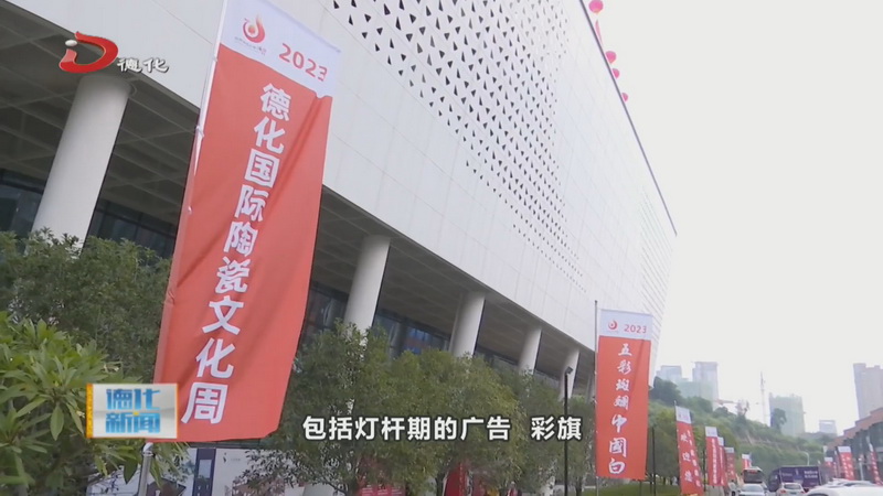 2023德化国际陶瓷文化周即将开启 全城狂欢氛围浓 - 憨鼠网