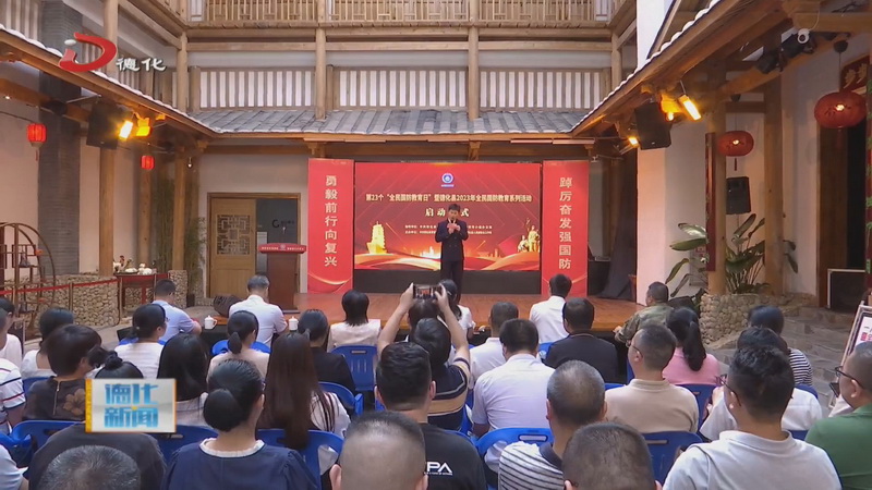 2023年全民国防教育系列活动启动 - 憨鼠网