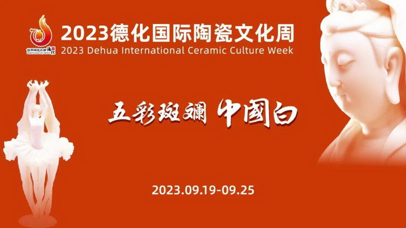 2023德化国际陶瓷文化周盛大开幕 - 憨鼠网