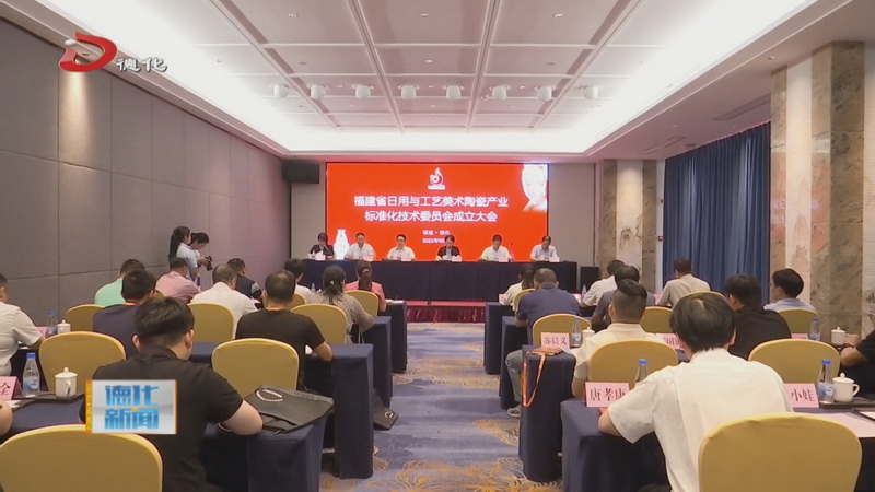 福建省日用与工艺美术陶瓷产业标准化技术委员会成立 - 憨鼠网