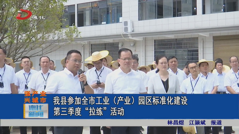 我县参加全市工业（产业）园区标准化建设第三季度“拉练”活动 - 憨鼠网