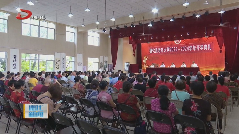 县老年大学2023—2024学年开学典礼举行 - 憨鼠网