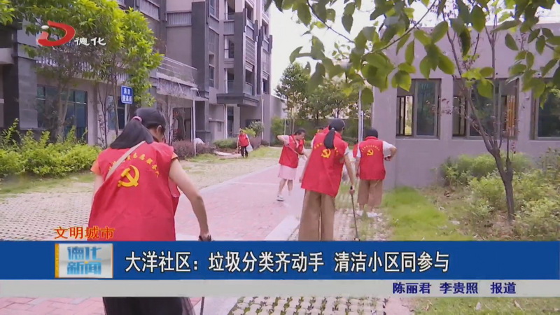 大洋社区：垃圾分类齐动手 清洁小区同参与 - 憨鼠网
