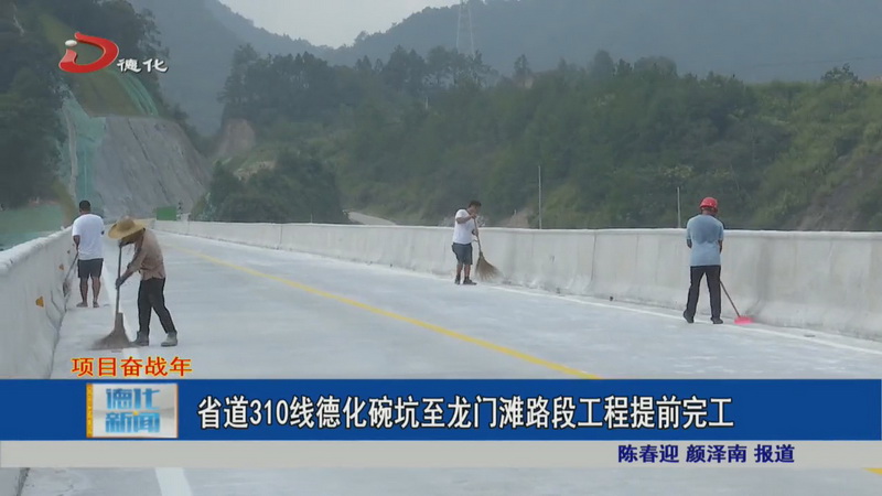 省道310线德化碗坑至龙门滩路段工程提前完工 - 憨鼠网