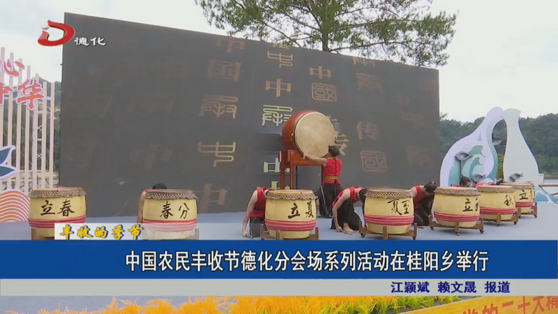 中国农民丰收节德化分会场系列活动在桂阳乡举行 - 憨鼠网