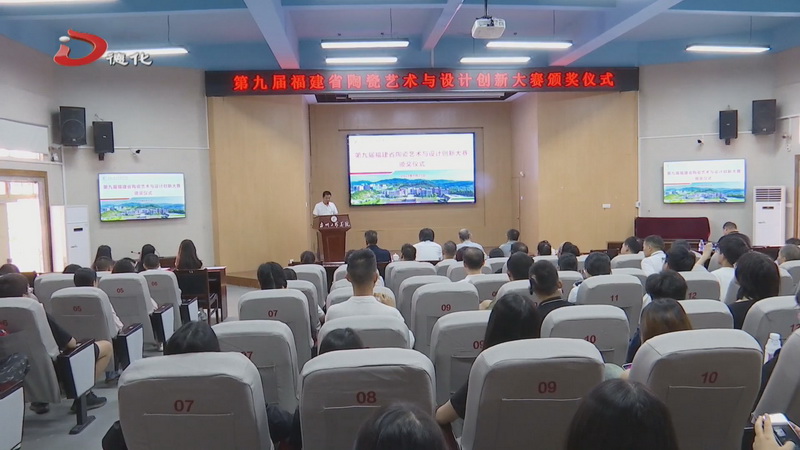 第九届福建省陶瓷艺术与设计创新大赛颁奖 - 憨鼠网