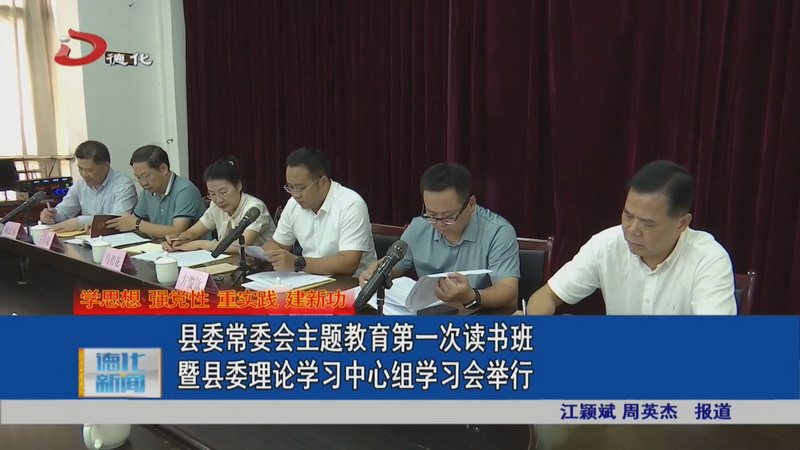 县委常委会主题教育第一次读书班暨县委理论学习中心组学习会举行 - 憨鼠网