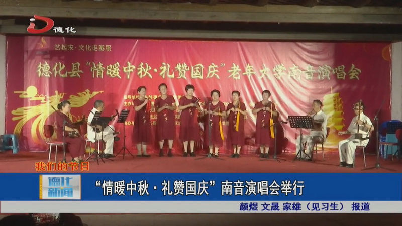 “情暖中秋·礼赞国庆”南音演唱会举行 - 憨鼠网