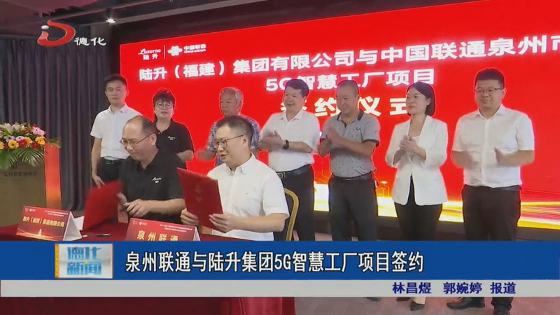 泉州联通与陆升集团5G智慧工厂项目签约 - 憨鼠网
