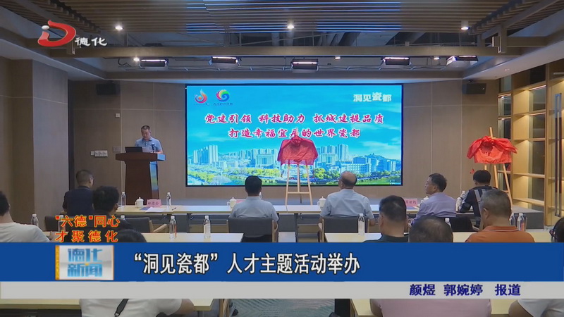 “洞见瓷都”人才主题活动举办 - 憨鼠网