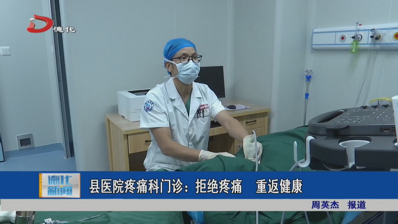 县医院疼痛科门诊：拒绝疼痛 重返健康 - 憨鼠网