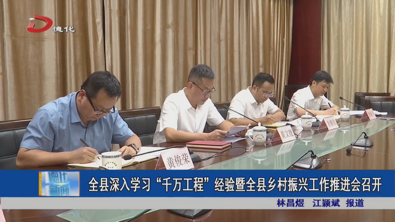 全县深入学习“千万工程”经验暨全县乡村振兴工作推进会召开 - 憨鼠网