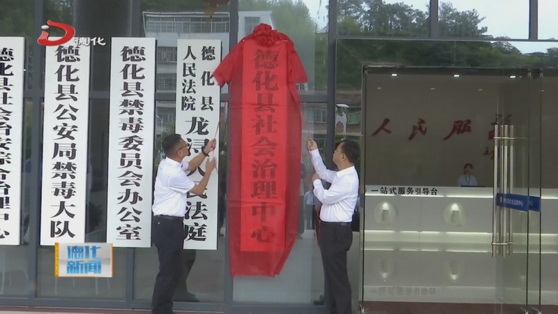 县社会治理中心揭牌 - 憨鼠网